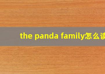 the panda family怎么读